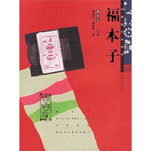 中国民艺采风录：福本子
