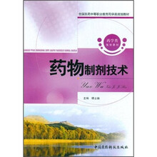 全国医药中等职业教育药学类规划教材:药物制剂技术