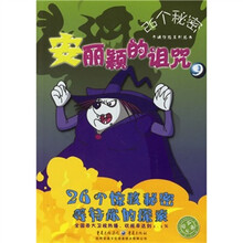 26个秘密卡通惊险系列丛书9：安丽颖的诅咒