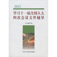 2011-学习十一届全国人大四次会议文件辅导