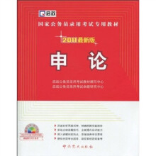 国家公务员录用考试专用教材·申论（2011最新版）（附光盘1张）