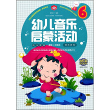 幼儿音乐启蒙活动6(附光盘)