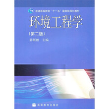 环境工程学(第2版)