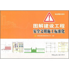 图解建设工程安全文明施工标准化