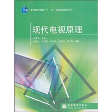 现代电视原理（修订版）