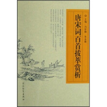 唐宋词百首拨萃赏析
