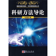 科研方法导论