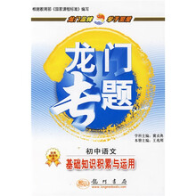 龙门专题：初中语文（基础知识积累与运用）