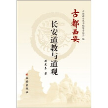 古都西安：长安道教与道观