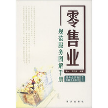 零售业规范服务图解手册