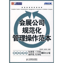 会展公司规范化管理操作范本