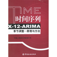 时间序列X-I2-ARIMA季节调整：原理与方法