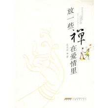 放一些禅在爱情里