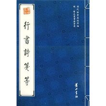 行书诗笺等（明陈文东等法书选）