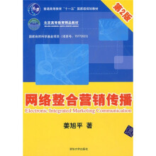 普通高等教育“十一五”国家级规划教材·北京高等教育精品教材：网络整合营销传播（第2版）