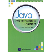 高等学校计算机程序设计解析法系列教材:Java程序设计习题解析与实验教程