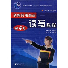 普通高等教育“十一五”国家级规划教材：新编实用英语读写教程（第4册）