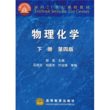 面向21世纪课程教材：物理化学（下册）（第4版）