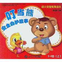 叮当熊安全自护故事·3-4岁（上）