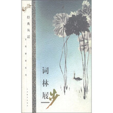 经典丛话·文苑撷英系列：词林履步