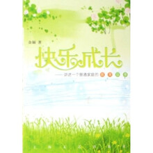 快乐成长：讲述一个普通家庭的教育故事