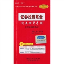 2010-2011证券业从业人员资格考试辅导系列:证券投资基金必背手册-历年真题考点*附学习卡