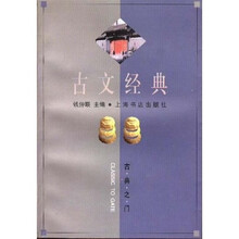古文经典