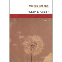 中国科普：小伞兵和小刺猬