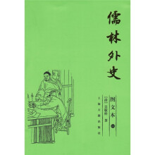 儒林外史（图文本）（共2册）
