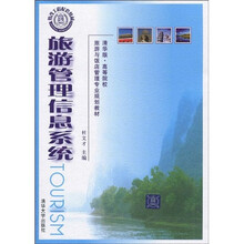 清华版·高等院校旅游与饭店管理专业规划教材：旅游管理信息系统