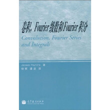 卷积,Fourier级数和Fourier积分