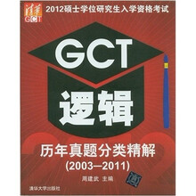 2012硕士学位研究生入学资格考试：GCT逻辑历年真题分类精解（2003-2011）