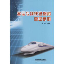 客运专线铁路物资管理手册