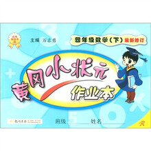 黄冈小状元作业本：4年级数学（下）（最新修订）（R）