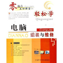 零起点互动课堂系列:轻松学电脑组装与维修