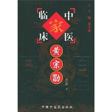 中国百年百名中医临床家丛书：黄宗勖