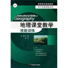 地理课堂教学技能训练