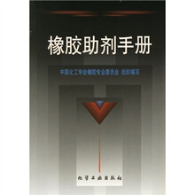 橡胶助剂手册