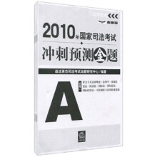 2010年国家司法考试冲刺预测金题（套装共7册）