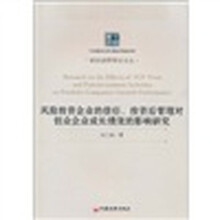 风险投资企业的信任、投资后管理对创业企业成长绩效的影响研究
