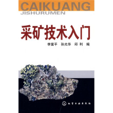 采矿技术入门