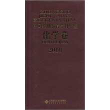 2010中国基础教育学科年鉴（化学卷）