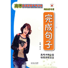 高考英语题型专项训练:完成句子(湖北省专用)