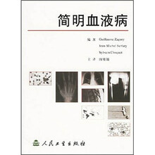 简明血液病