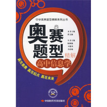 中学奥赛题型精解系列丛书·奥赛题型精解:高中信息学
