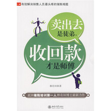 卖出去是徒弟,收回款才是师傅