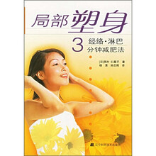 局部塑身：经络·淋巴3分钟减肥法