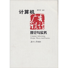计算机广告设计理论与实务