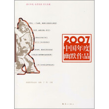 2007中国年度幽默作品