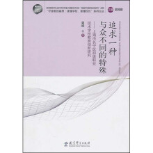追求一种与众不同的特殊:上海市长宁区初级职业技术学校教育创新研究